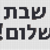 Shabbat potholder.jpg