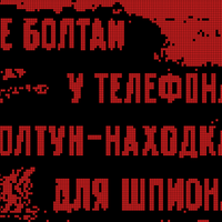 не болтай