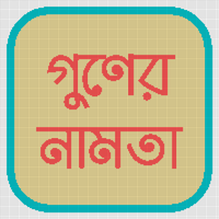 গুণের নামতা.png