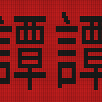 Copy of Tom chinese character