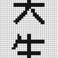 天生.png