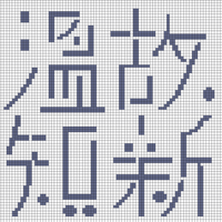 온고지신