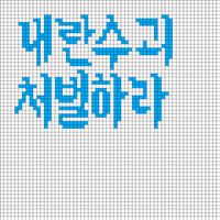 내란수괴