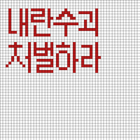 내란수괴