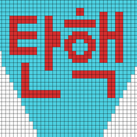 탄핵