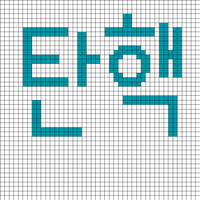 탄핵