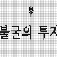 불굴의투지.jpg