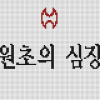 원초의심장.jpg