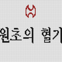 원초의심장.jpg