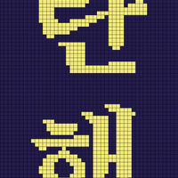 탄핵 뜨개.png