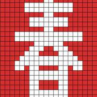 春聯