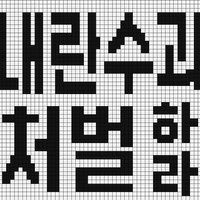 ㄴㄹㅅㄱㅊㅂ