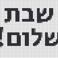 Shabbat potholder.jpg
