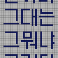 그뭐냐