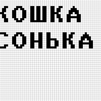 Кошка Сонька