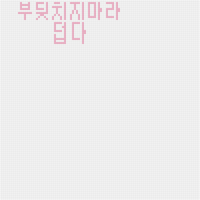 부딪치지마라덥다
