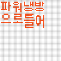 잔말말고 에어컨 파워냉방으로 틀어