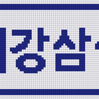 Samsung lions 최강삼성