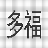多福.png