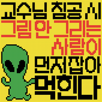 교수님 침공 시 그림 안 그리는 사람 먼저 잡아 먹힌다