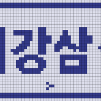 최강삼성 수건