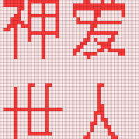 神爱世人.png