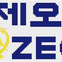 제오 2