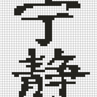 Serenity Chinese Characters