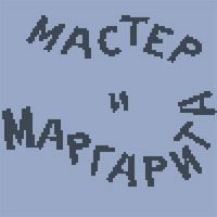 Мастер и Маргарита