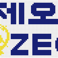 제오 2