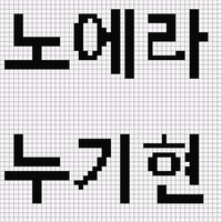 노에라누기현.png