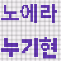 노에라누기현.png
